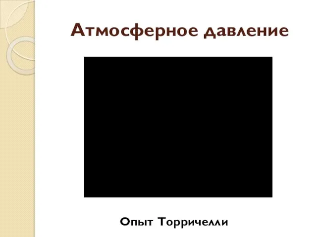 Атмосферное давление Опыт Торричелли