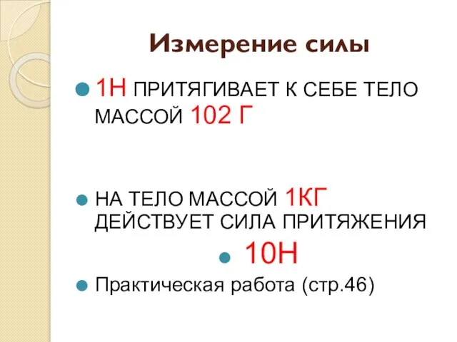 Измерение силы 1Н ПРИТЯГИВАЕТ К СЕБЕ ТЕЛО МАССОЙ 102 Г НА ТЕЛО