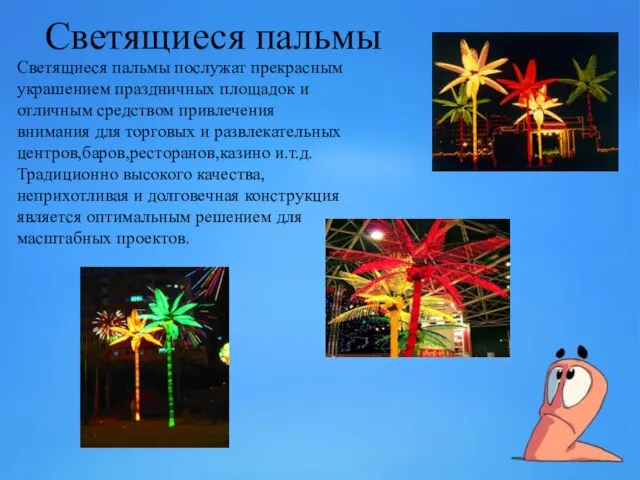 Светящиеся пальмы Светящиеся пальмы послужат прекрасным украшением праздничных площадок и отличным средством