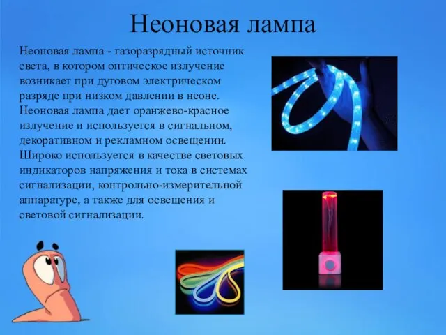 Неоновая лампа Неоновая лампа - газоразрядный источник света, в котором оптическое излучение