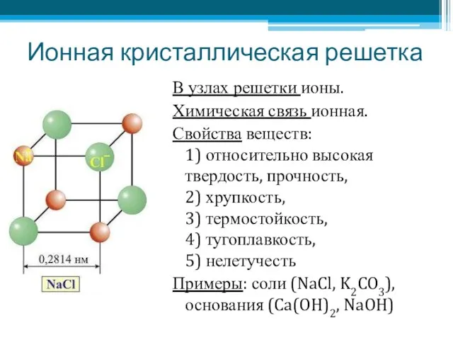 Ионная кристаллическая решетка В узлах решетки ионы. Химическая связь ионная. Свойства веществ: