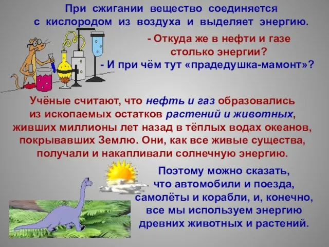 - Откуда же в нефти и газе столько энергии? - И при