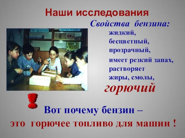 Вот почему бензин – это горючее топливо для машин ! Наши исследования