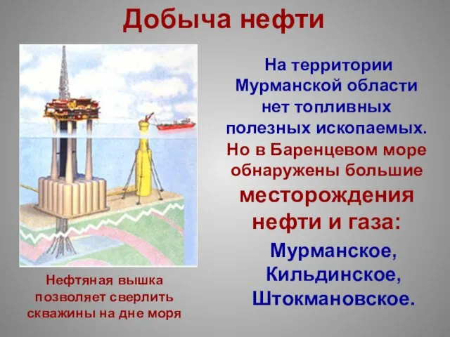 Нефтяная вышка позволяет сверлить скважины на дне моря На территории Мурманской области