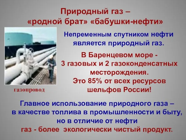 Природный газ – «родной брат» «бабушки-нефти» Непременным спутником нефти является природный газ.