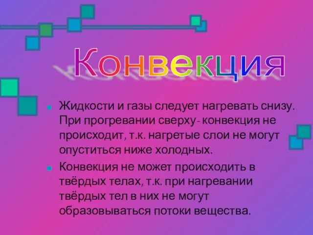 Жидкости и газы следует нагревать снизу. При прогревании сверху- конвекция не происходит,