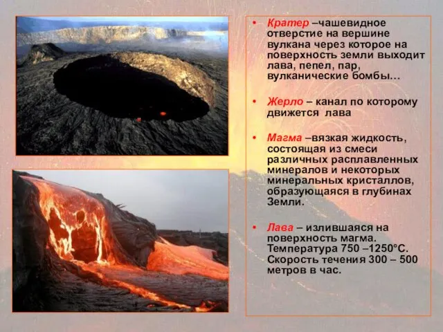 Кратер –чашевидное отверстие на вершине вулкана через которое на поверхность земли выходит