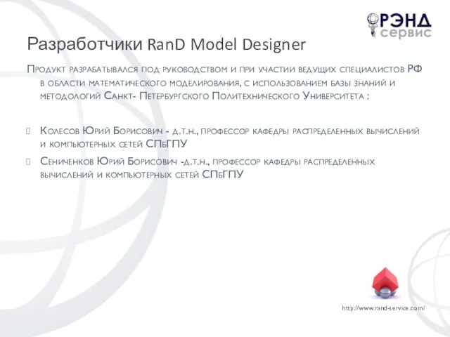 Разработчики RanD Model Designer Продукт разрабатывался под руководством и при участии ведущих