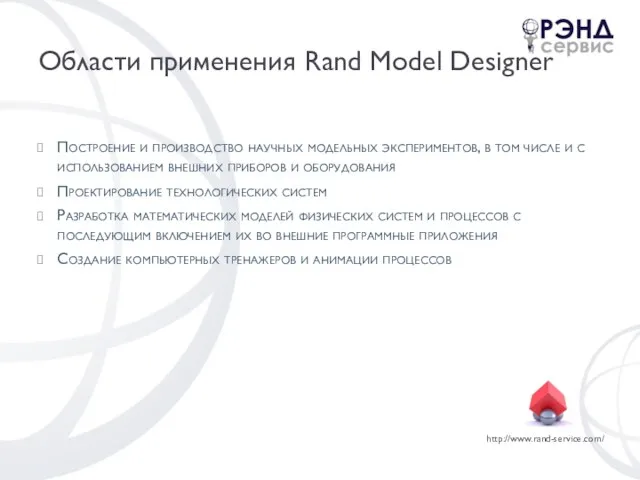 Области применения Rand Model Designer Построение и производство научных модельных экспериментов, в