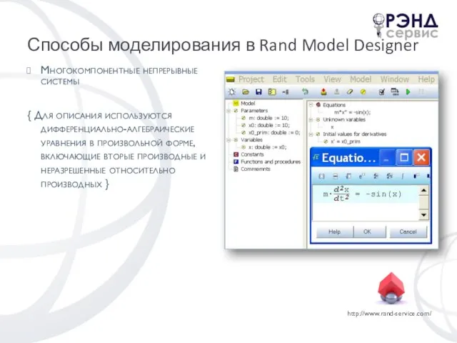 Способы моделирования в Rand Model Designer Многокомпонентные непрерывные системы { Для описания