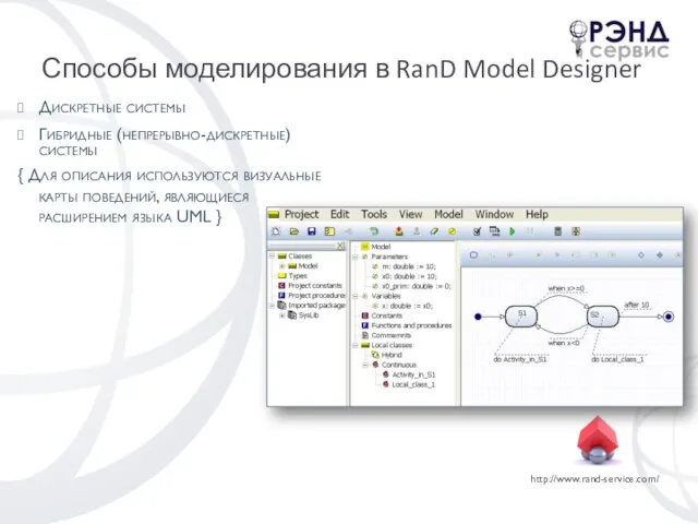 Способы моделирования в RanD Model Designer Дискретные системы Гибридные (непрерывно-дискретные) системы {