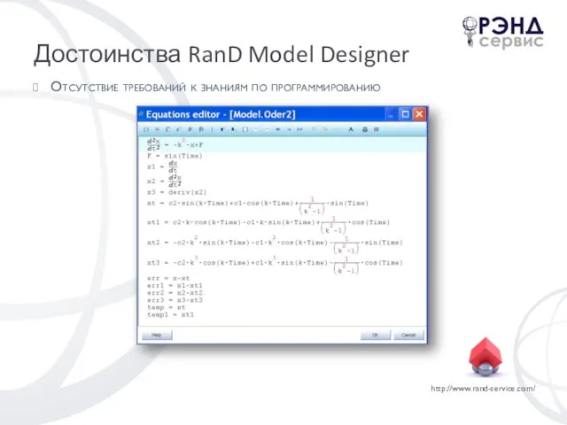 Достоинства RanD Model Designer Отсутствие требований к знаниям по программированию