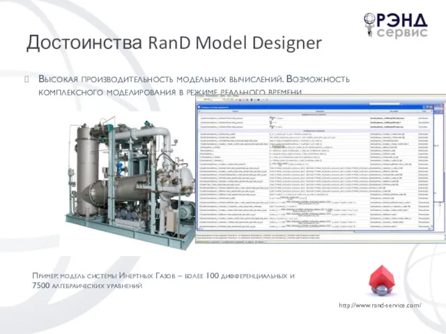 Достоинства RanD Model Designer Высокая производительность модельных вычислений. Возможность комплексного моделирования в