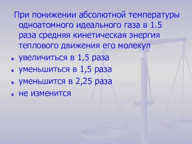 При понижении абсолютной температуры одноатомного идеального газа в 1.5 раза средняя кинетическая