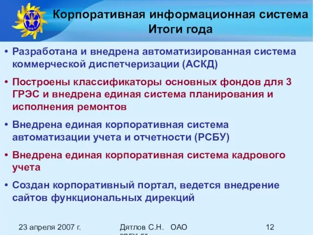 23 апреля 2007 г. Дятлов С.Н. ОАО "ОГК-5" Корпоративная информационная система Итоги