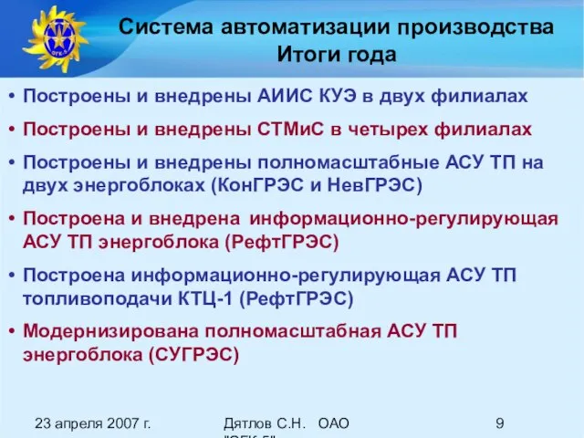 23 апреля 2007 г. Дятлов С.Н. ОАО "ОГК-5" Система автоматизации производства Итоги