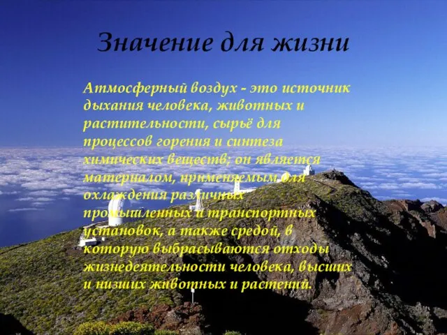 Значение для жизни Атмосферный воздух - это источник дыхания человека, животных и