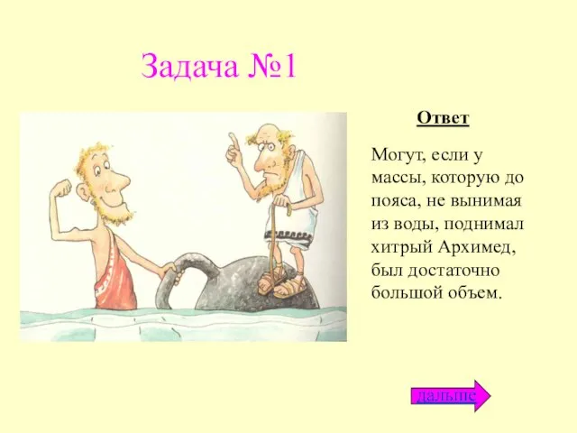 Задача №1 Ответ Могут, если у массы, которую до пояса, не вынимая