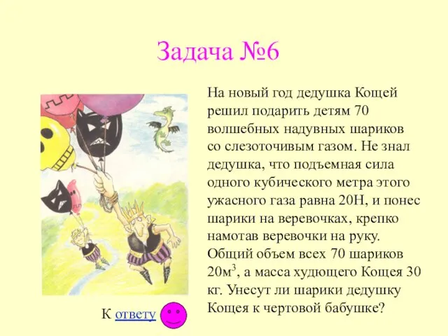 Задача №6 На новый год дедушка Кощей решил подарить детям 70 волшебных