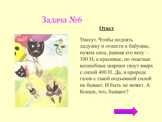 Задача №6 Унесут. Чтобы поднять дедушку и отнести к бабушке, нужна сила,