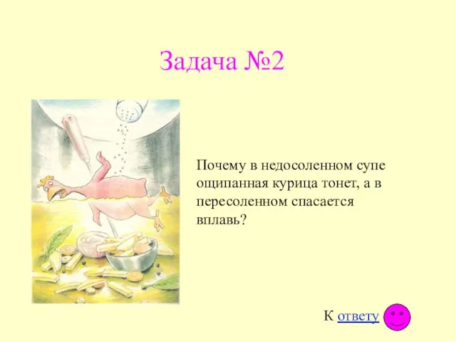 Задача №2 Почему в недосоленном супе ощипанная курица тонет, а в пересоленном спасается вплавь?