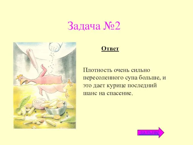 Задача №2 Плотность очень сильно пересоленного супа больше, и это дает курице