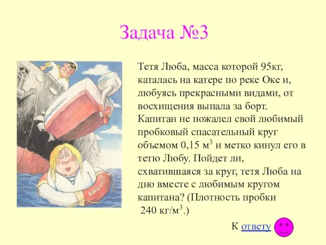 Задача №3 Тетя Люба, масса которой 95кг, каталась на катере по реке