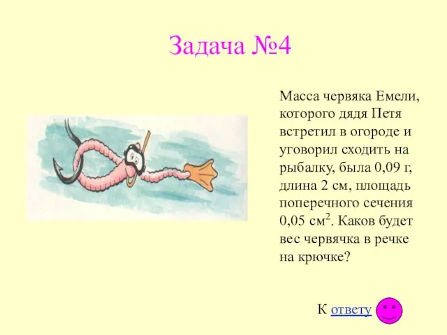 Задача №4 Масса червяка Емели, которого дядя Петя встретил в огороде и