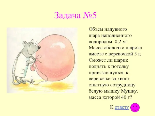 Задача №5 Объем надувного шара наполненного водородом 0,2 м3. Масса оболочки шарика