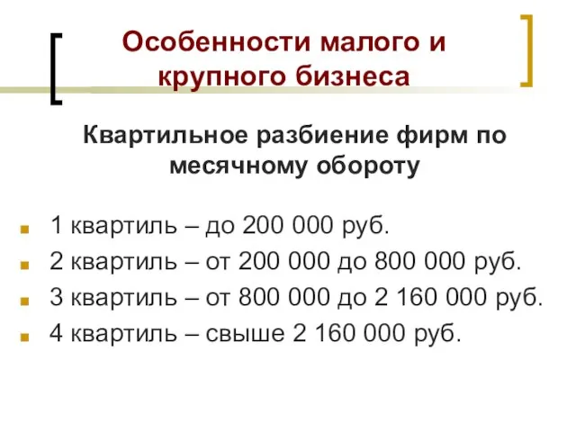 Особенности малого и крупного бизнеса 1 квартиль – до 200 000 руб.