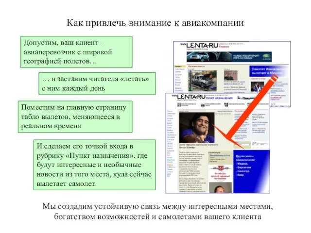 Как привлечь внимание к авиакомпании Допустим, ваш клиент – авиаперевозчик с широкой