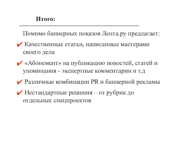 Помимо баннерных показов Лента.ру предлагает: Качественные статьи, написанные мастерами своего дела «Абонемент»