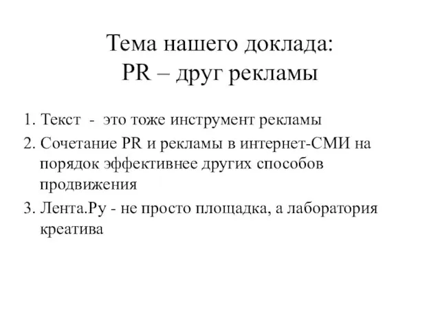 Тема нашего доклада: PR – друг рекламы 1. Текст - это тоже