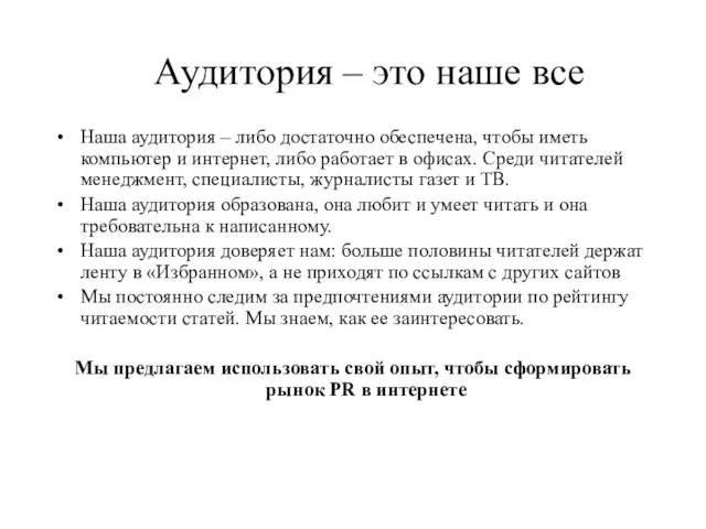 Аудитория – это наше все Наша аудитория – либо достаточно обеспечена, чтобы