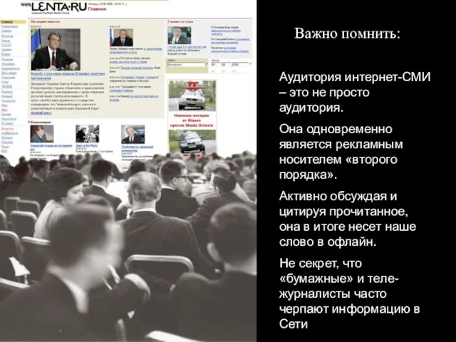 Аудитория интернет-СМИ – это не просто аудитория. Она одновременно является рекламным носителем