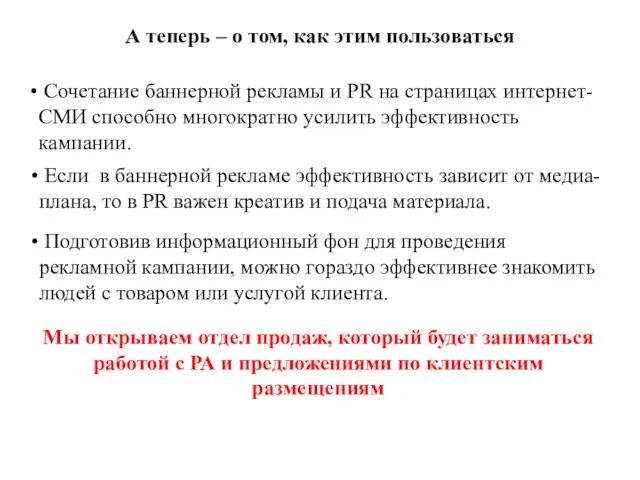 Сочетание баннерной рекламы и PR на страницах интернет-СМИ способно многократно усилить эффективность