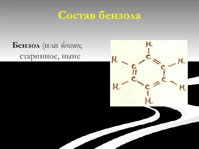 Состав бензола Бензол (или бензин, старинное, ныне оставленное название) — углеводород состава С6Н6