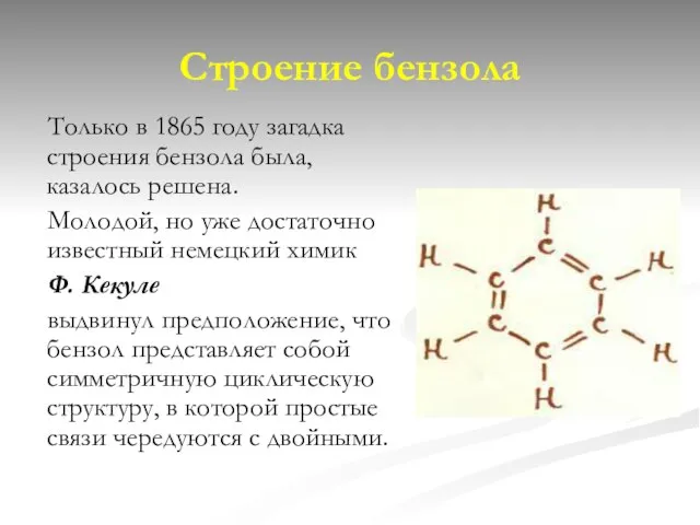 Строение бензола Только в 1865 году загадка строения бензола была, казалось решена.