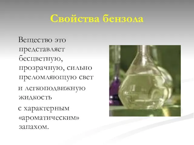 Свойства бензола Вещество это представляет бесцветную, прозрачную, сильно преломляющую свет и легкоподвижную