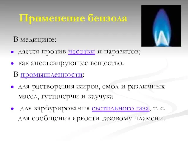 Применение бензола В медицине: дается против чесотки и паразитов; как анестезирующее вещество.