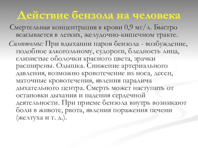 Действие бензола на человека . Смертельная концентрация в крови 0,9 мг/л. Быстро