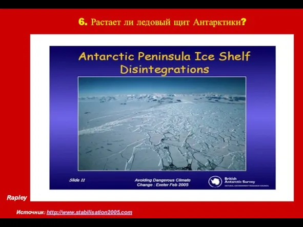 Rapley 6. Растает ли ледовый щит Антарктики? Источник: http://www.stabilisation2005.com