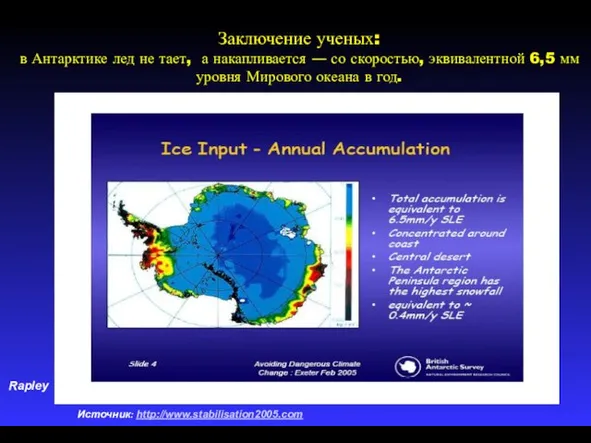 Rapley Источник: http://www.stabilisation2005.com Заключение ученых: в Антарктике лед не тает, а накапливается