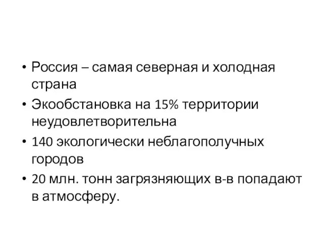 Россия – самая северная и холодная страна Экообстановка на 15% территории неудовлетворительна