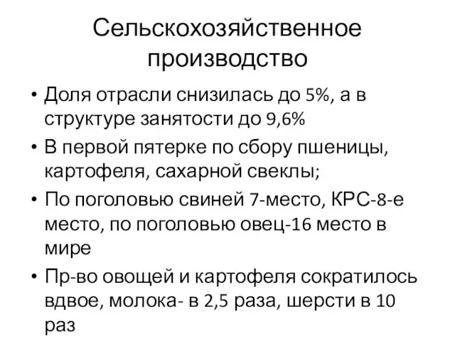 Сельскохозяйственное производство Доля отрасли снизилась до 5%, а в структуре занятости до