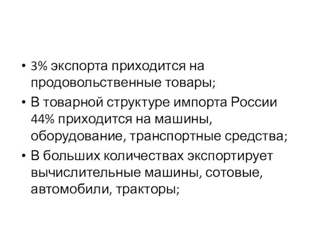 3% экспорта приходится на продовольственные товары; В товарной структуре импорта России 44%