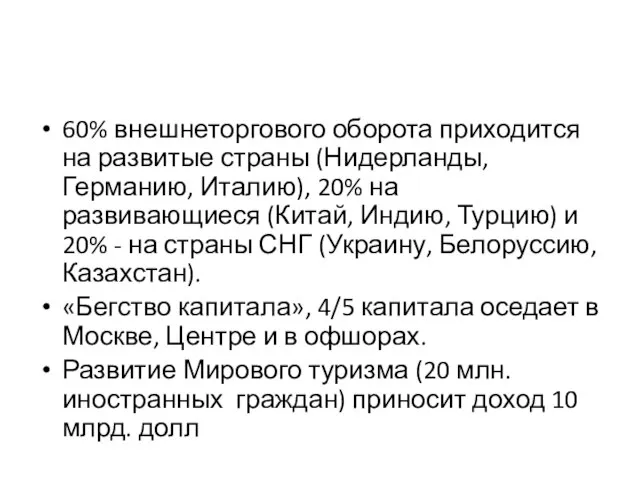 60% внешнеторгового оборота приходится на развитые страны (Нидерланды, Германию, Италию), 20% на