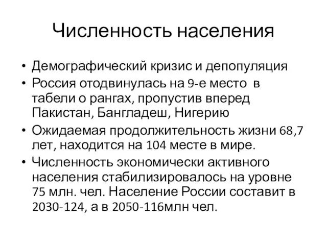 Численность населения Демографический кризис и депопуляция Россия отодвинулась на 9-е место в