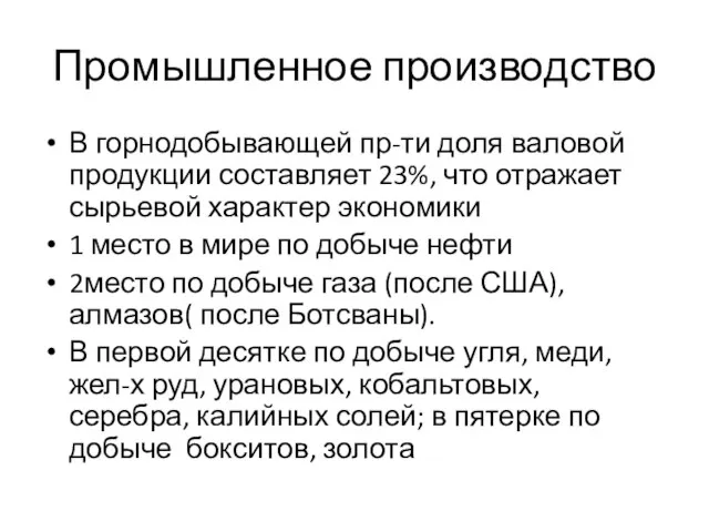 Промышленное производство В горнодобывающей пр-ти доля валовой продукции составляет 23%, что отражает