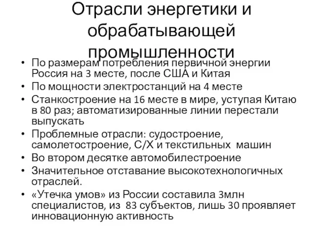 Отрасли энергетики и обрабатывающей промышленности По размерам потребления первичной энергии Россия на